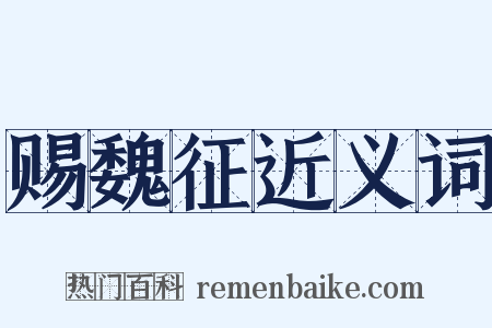 赐魏征近义词是什么意思的图片